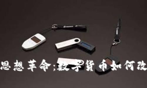 加密货币的思想革命：数字货币如何改变金融生态