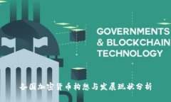 各国加密货币构想与发展
