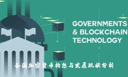 各国加密货币构想与发展现状分析