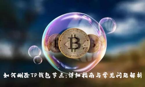 如何删除TP钱包节点：详细指南与常见问题解析
