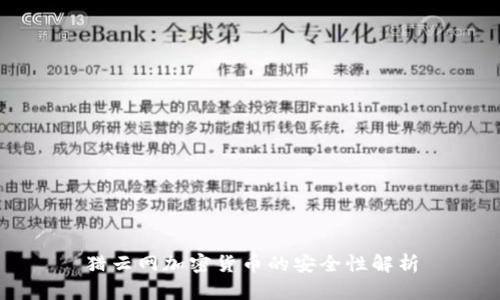 猎云网加密货币的安全性解析