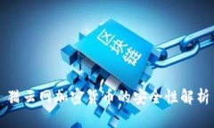 猎云网加密货币的安全性