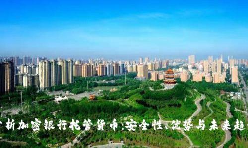 分析加密银行托管货币：安全性、优势与未来趋势