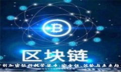 分析加密银行托管货币：