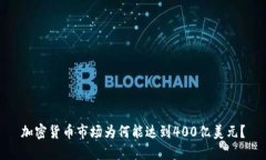 加密货币市场为何能达到