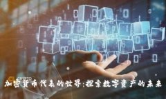 加密货币代表的世界：探