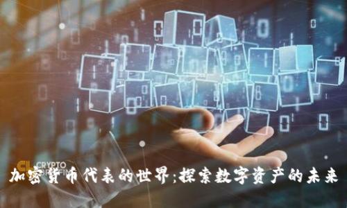 加密货币代表的世界：探索数字资产的未来