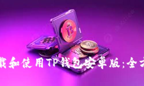 如何下载和使用TP钱包安卓版：全方位指南