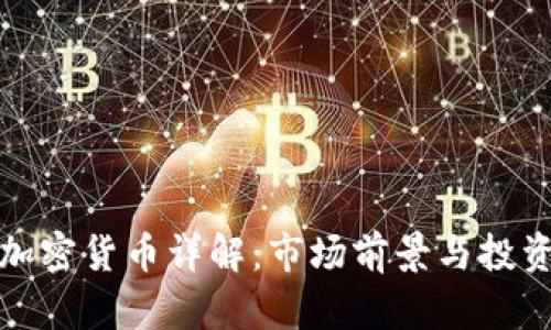 KRW加密货币详解：市场前景与投资分析