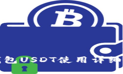 TP钱包USDT使用详细教程