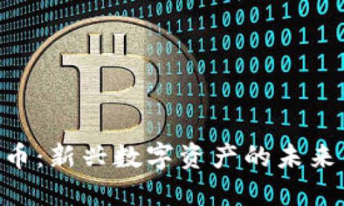 NHT加密货币：新兴数字资产的未来与投资机会