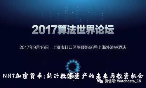 NHT加密货币：新兴数字资产的未来与投资机会