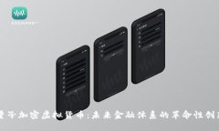 量子加密虚拟货币：未来