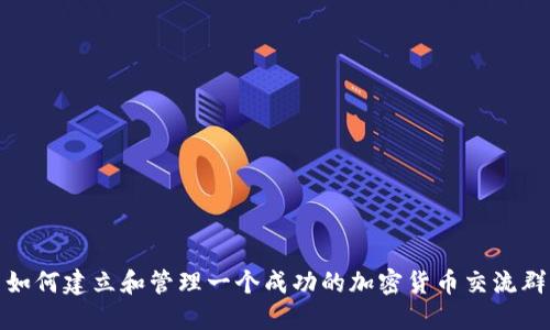 如何建立和管理一个成功的加密货币交流群