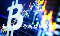 如何建立和管理一个成功