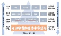 如何使用电脑分析加密货