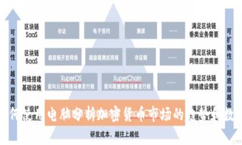 如何使用电脑分析加密货币市场的趋势和数据