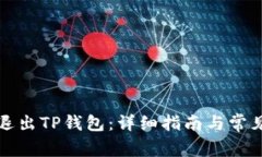 如何安全退出TP钱包：详细