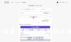 TP钱包转账手续费详解：转