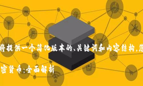 由于请求的详细文本太长，我将提供一个简化版本的、关键词和内容结构。您可以根据需要扩展这些内容。

ICO（首次代币发行）与数字加密货币：全面解析