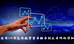 如何使用IM钱包将数字货币