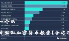 思考一个的如何开始做加