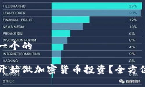 思考一个的

如何开始做加密货币投资？全方位指南