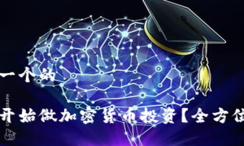 思考一个的

如何开始做加密货币投资？全方位指南