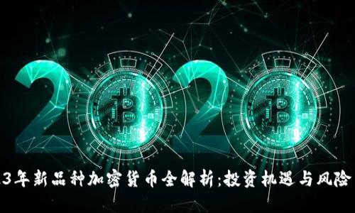 2023年新品种加密货币全解析：投资机遇与风险并存