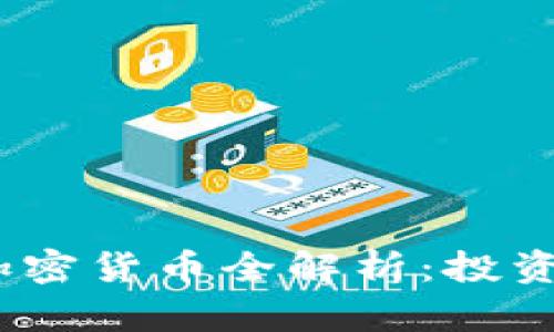 2023年新品种加密货币全解析：投资机遇与风险并存