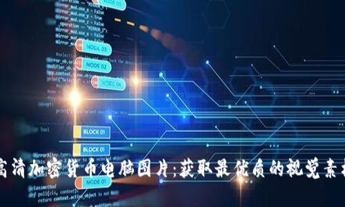 高清加密货币电脑图片：获取最优质的视觉素材
