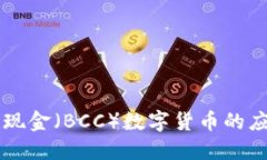 深入探讨比特现金（BCC）