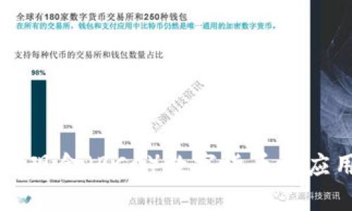 深入探讨比特现金（BCC）数字货币的应用与未来展望