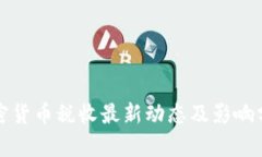 加密货币税收最新动态及