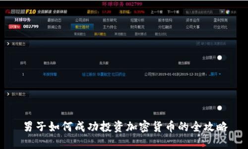 男子如何成功投资加密货币的全攻略