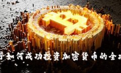 男子如何成功投资加密货