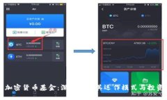 美元加密货币基金：深入
