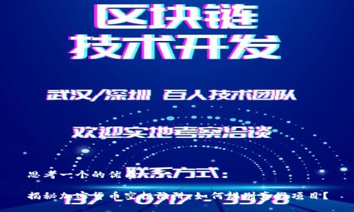 思考一个的优质

揭秘加密货币空投陷阱：如何辨别真假项目？