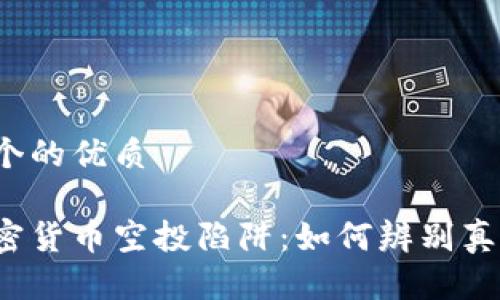 思考一个的优质

揭秘加密货币空投陷阱：如何辨别真假项目？