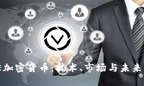 EME加密货币：技术、市场与未来展望