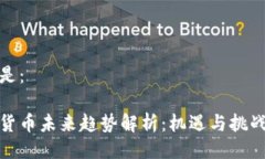 可以是：加密货币未来趋势解析：机遇与挑战并