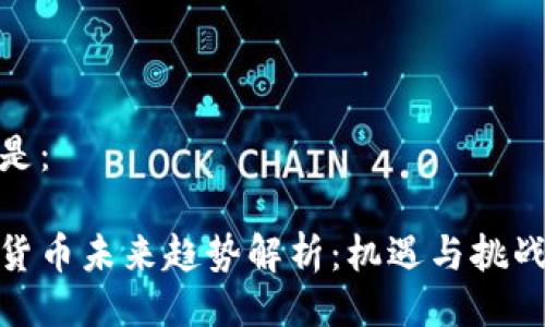 可以是：

加密货币未来趋势解析：机遇与挑战并存