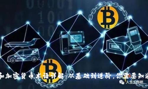 区块链和加密货币术语详解：从基础到进阶，你需要知道的一切