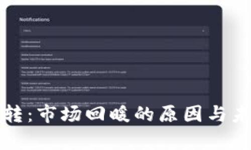 加密货币逆转：市场回暖的原因与未来趋势分析