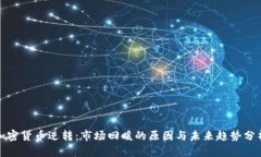 加密货币逆转：市场回暖的原因与未来趋势分析