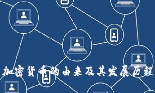 加密货币的由来及其发展历程