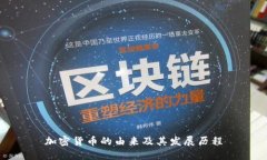 加密货币的由来及其发展历程