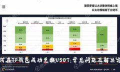 如何在TP钱包成功兑换US
