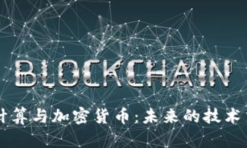 量子计算与加密货币：未来的技术交汇点