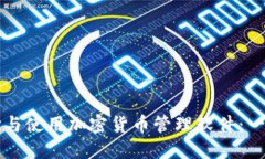 如何选择与使用加密货币管理软件：一站式指南